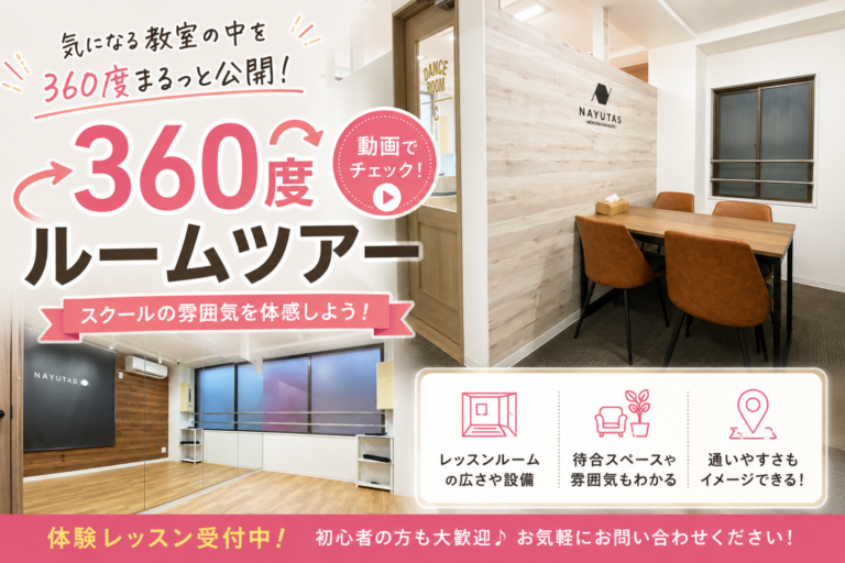 【360度ルームツアー】スクール内を公開！体験レッスン前に教室の雰囲気をご覧ください