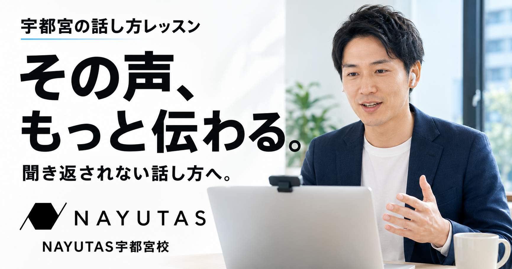 【宇都宮の話し方レッスン】オンライン会議で何度も聞き返される5つの原因と伝わる声の練習法