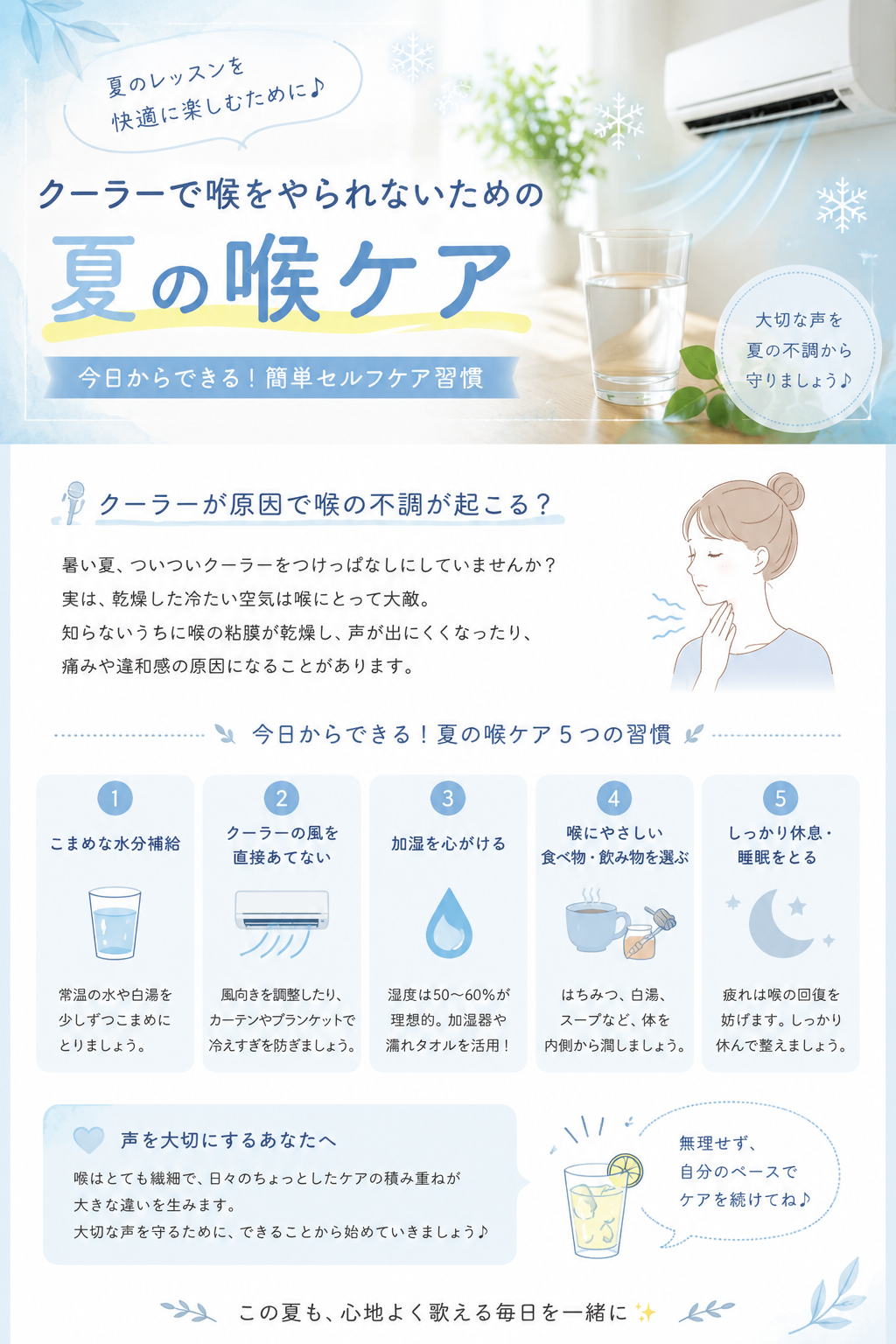 夏こそ要注意！クーラーから喉を守る5つの習慣🎐