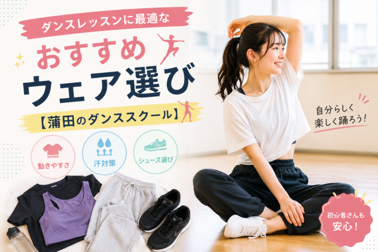 ダンスレッスンに最適なおすすめウェア選び【蒲田のダンススクール】💃