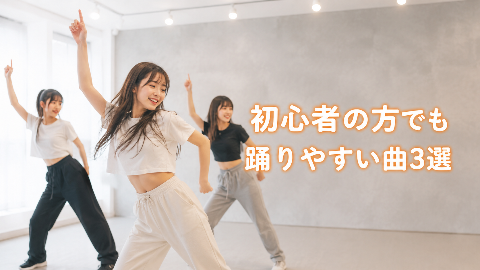 初心者の方でも踊りやすい曲3選