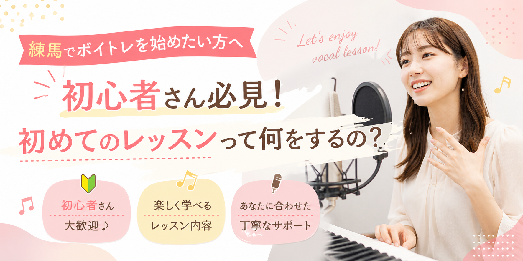【練馬でボイトレを始めたい方へ】初心者さん必見！初めてのレッスンって何をするの？
