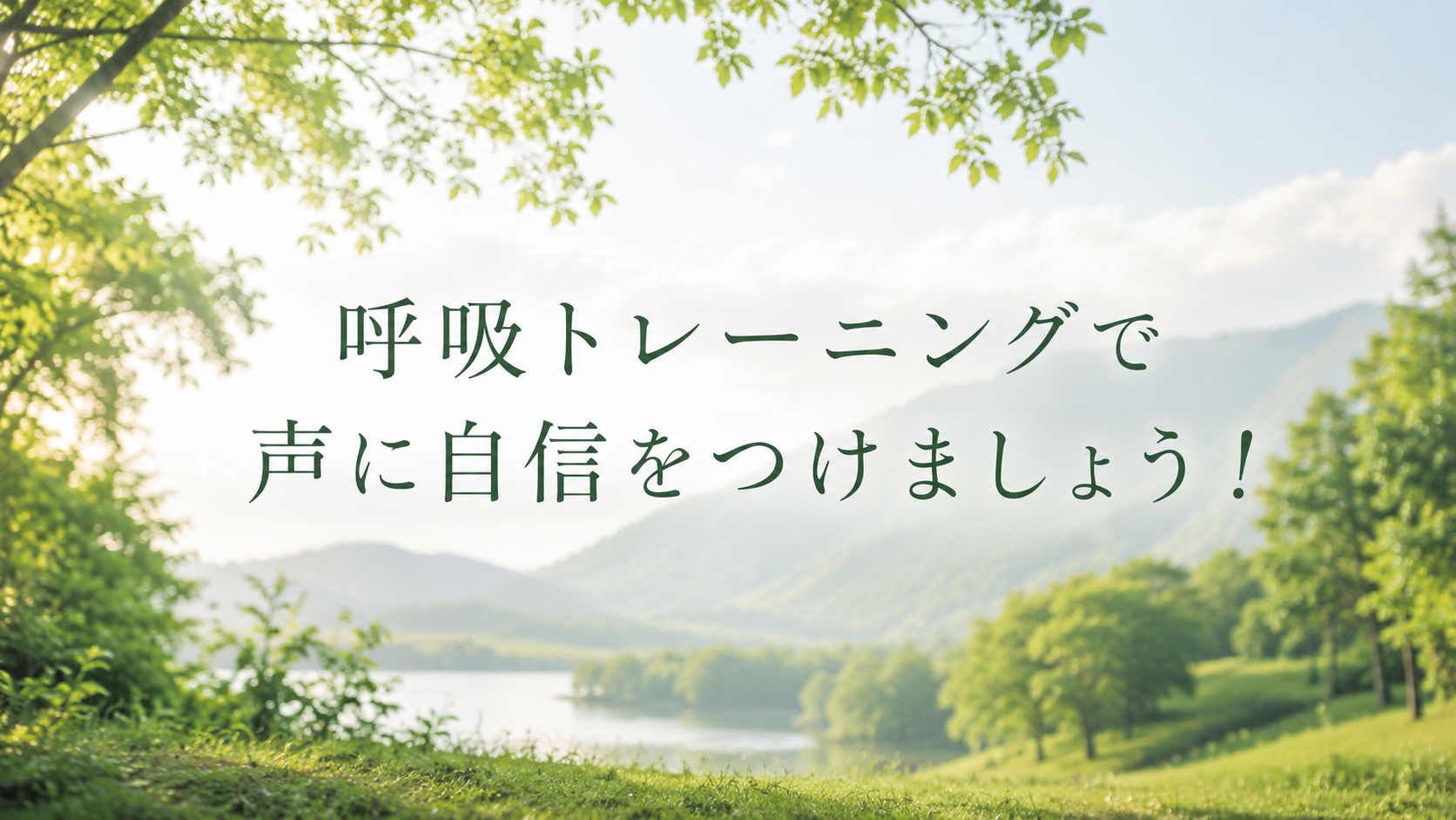 [ナユタス調布]呼吸トレーニングで声に自信をつけましょう！