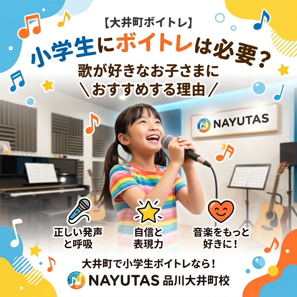 【大井町ボイトレ】小学生にボイトレは必要？歌が好きなお子さまにおすすめする理由とは