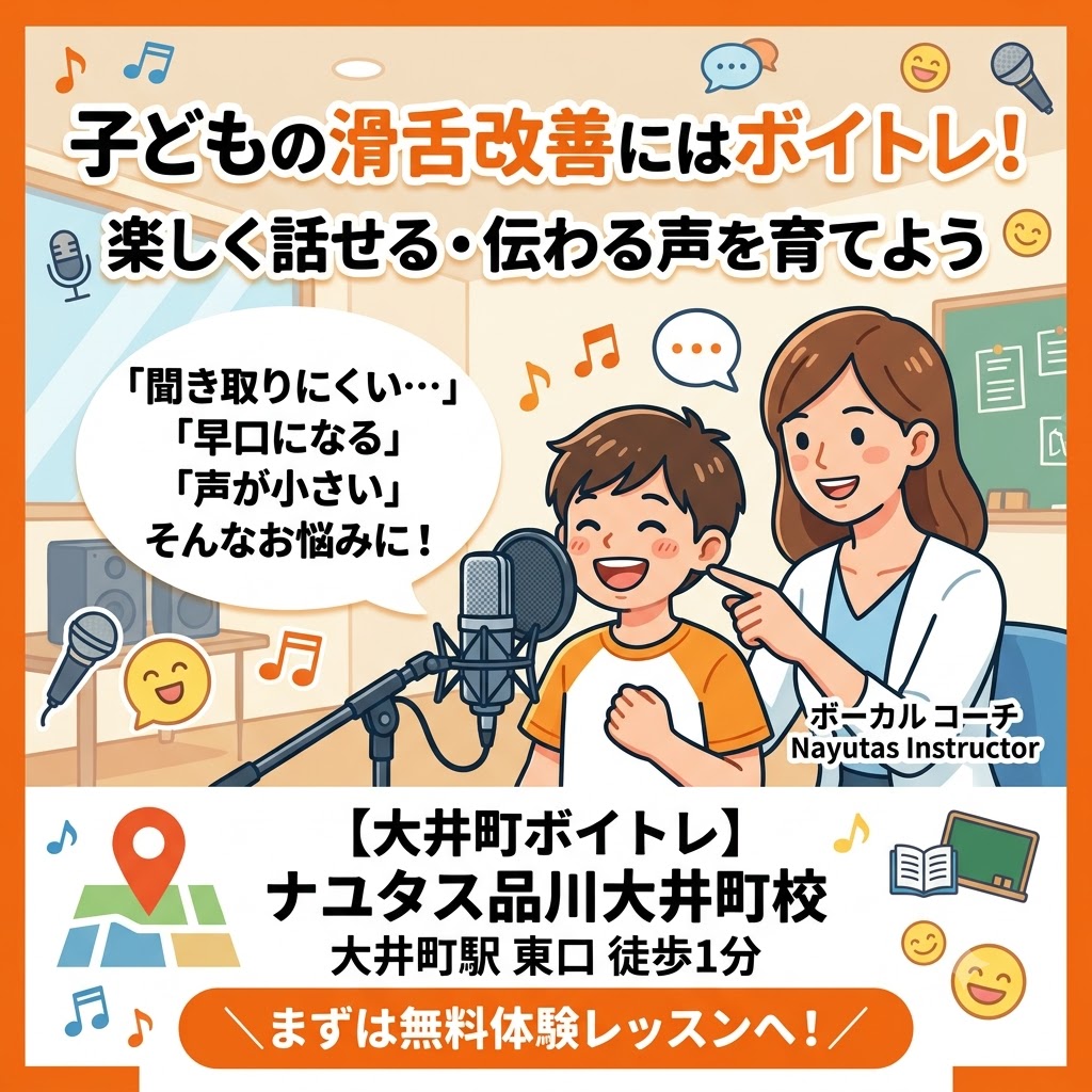 【大井町ボイトレ】子どもの滑舌改善にはボイトレがおすすめ！楽しく話せる・伝わる声を育てよう