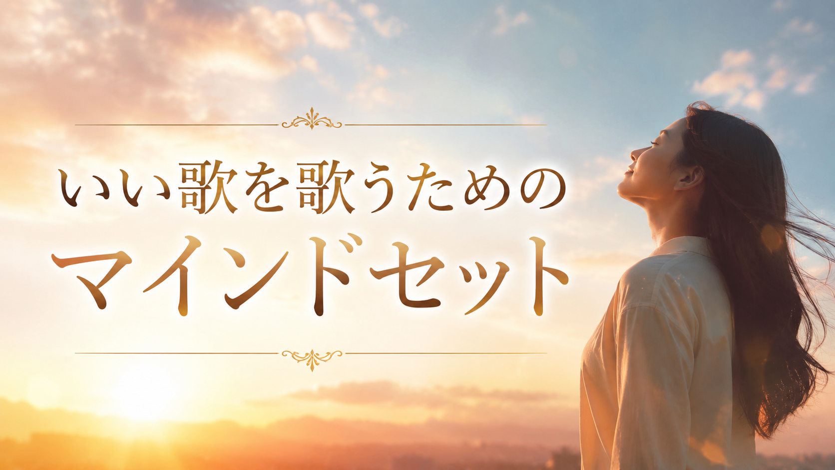 [ナユタス江坂]いい歌を歌うためのマインドセット