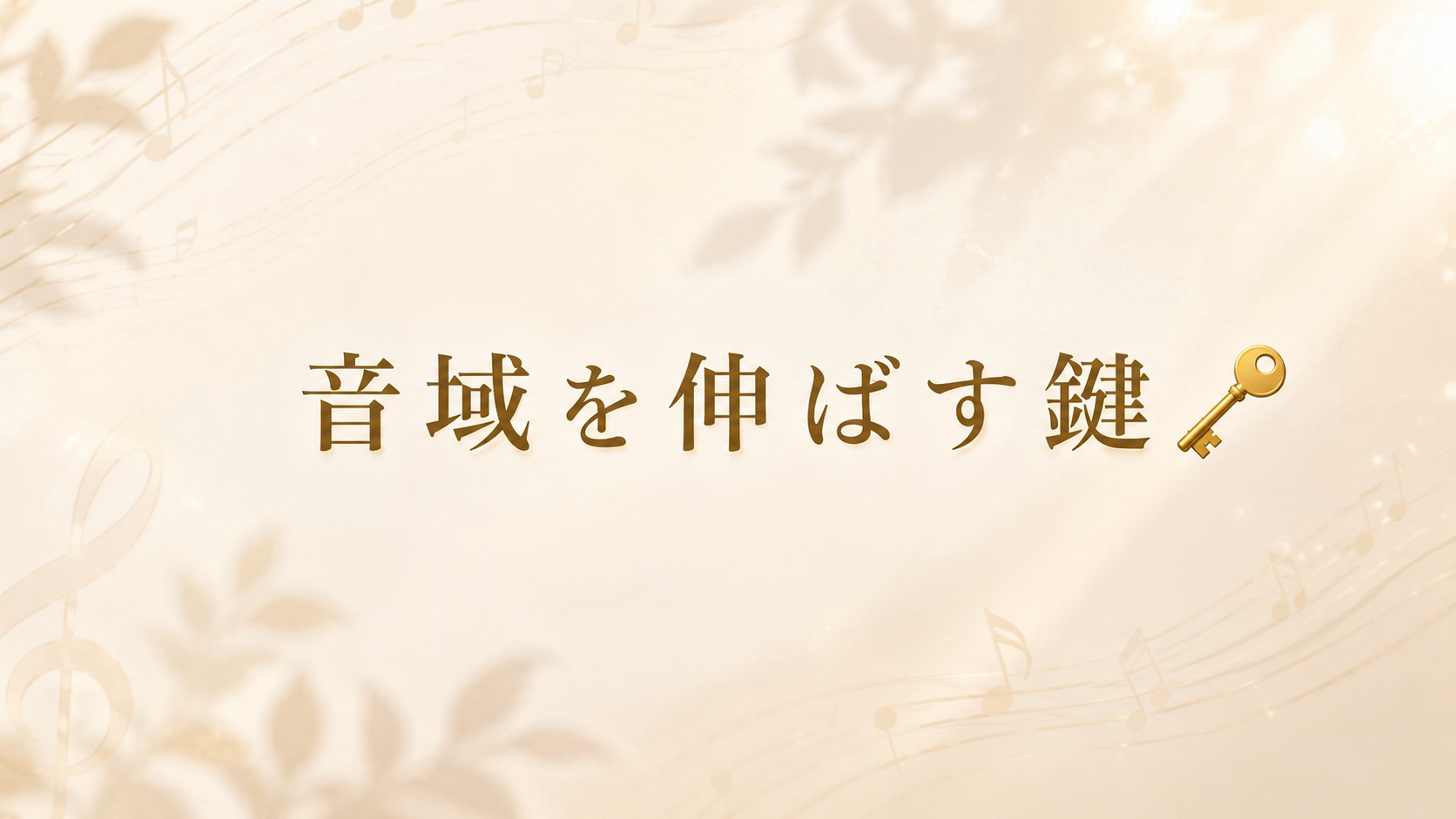 [ナユタス自由が丘]音域を伸ばす鍵🔑