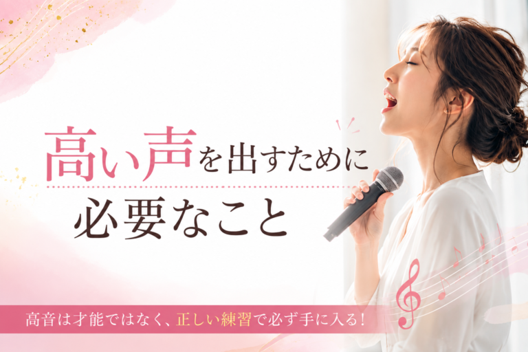 高い声を出すために必要なこと