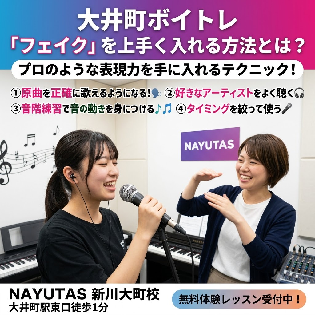 【大井町ボイトレ】フェイクを上手く入れる方法とは？歌にプロらしさをプラスするテクニック