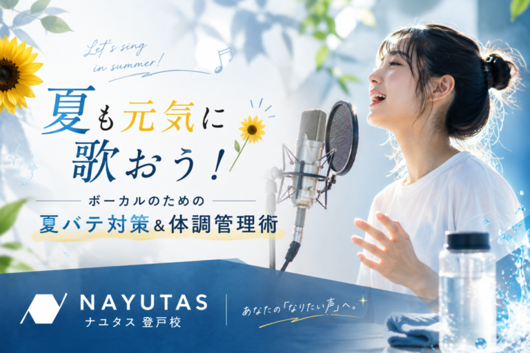 夏も元気に歌おう！ボーカルのための夏バテ対策＆体調管理術｜NAYUTAS登戸校