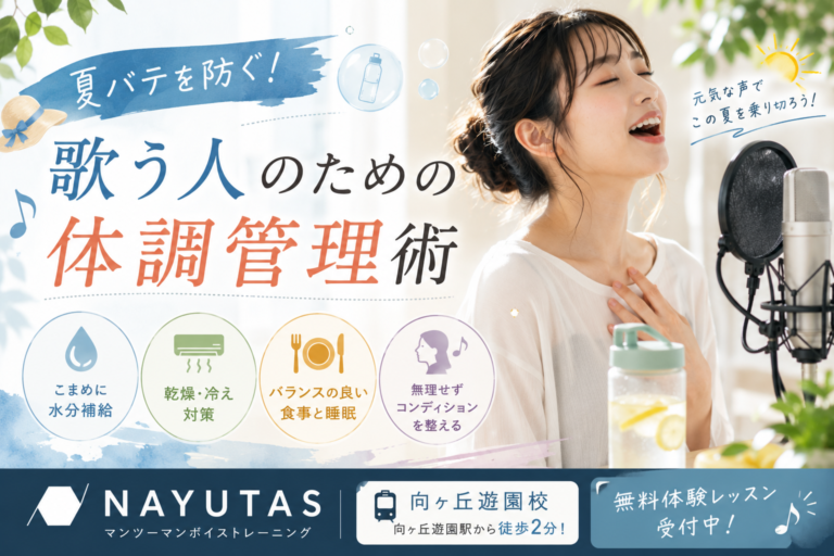 🥤夏バテを防ぐ！歌う人のための体調管理術｜NAYUTAS向ヶ丘遊園校