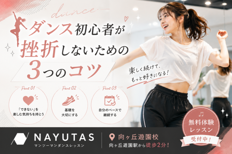 💃ダンス初心者が挫折しないための3つのコツ｜NAYUTAS向ヶ丘遊園校