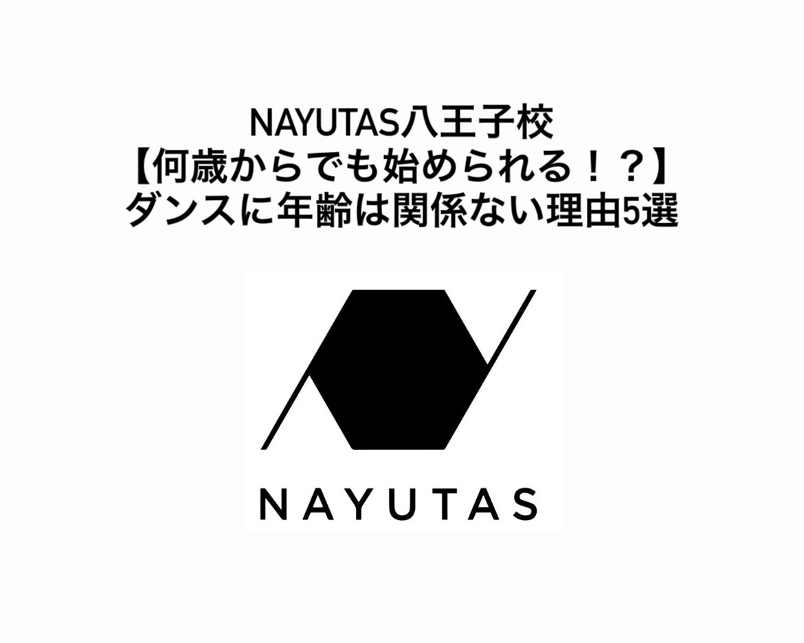 【何歳からでも始められる！？】ダンスに年齢は関係ない理由5選