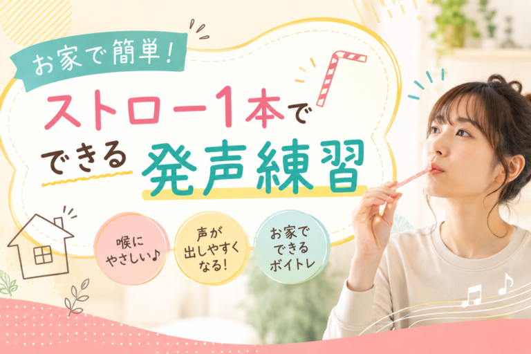[ナユタス経堂校]お家で簡単！ストロー1本でできる発声練習