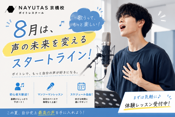 いよいよ8月！ボイトレを始めるなら、今がチャンス🎤【NAYUTAS京橋校】