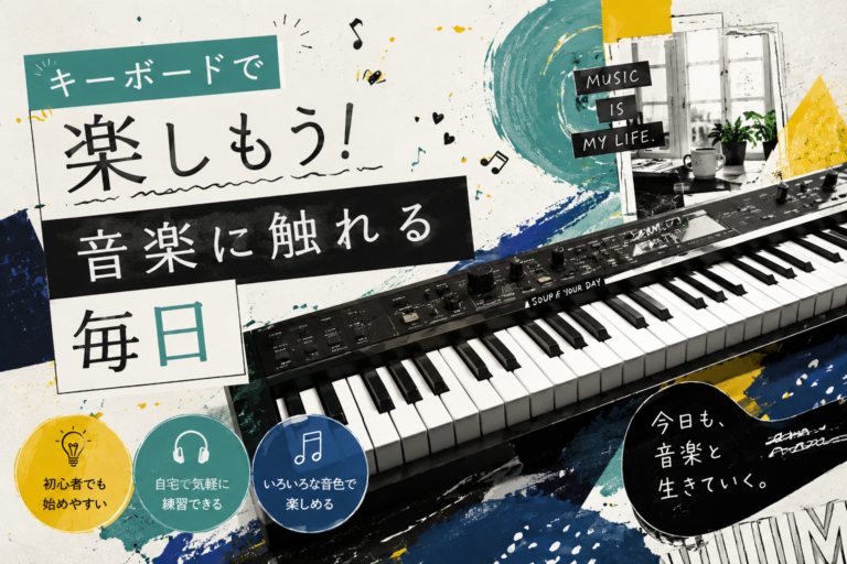 音楽を始めるならキーボード！気軽に楽しめる魅力とは