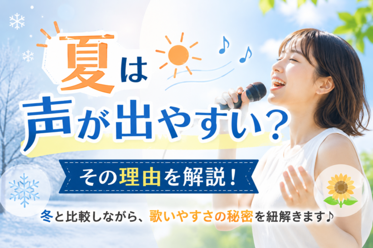 [ナユタス経堂校]夏は歌いやすい？暑い季節に声が出やすく感じる理由