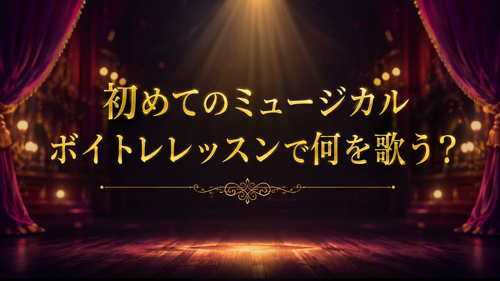 [ナユタス自由が丘校]初めてのミュージカルボイトレレッスンで何を歌う？