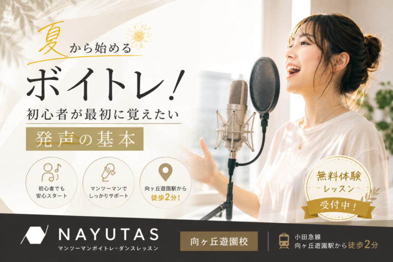 🌻夏から始めるボイトレ！初心者が最初に覚えたい発声の基本｜NAYUTAS向ヶ丘遊園校