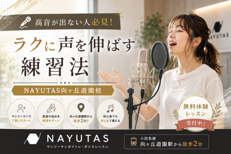 🎤高音が出ない人必見！ラクに声を伸ばす練習法｜NAYUTAS向ヶ丘遊園校