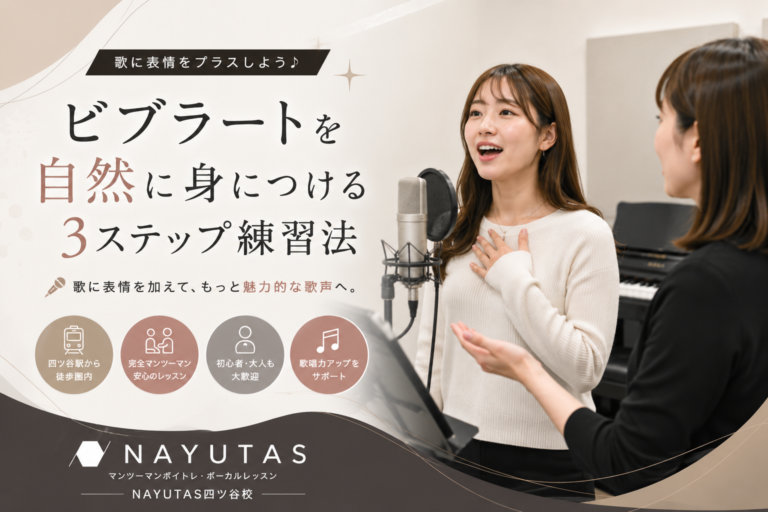 🎤ビブラートを自然に身につけるには？歌に表情を加える3ステップ練習法｜NAYUTAS四ツ谷校
