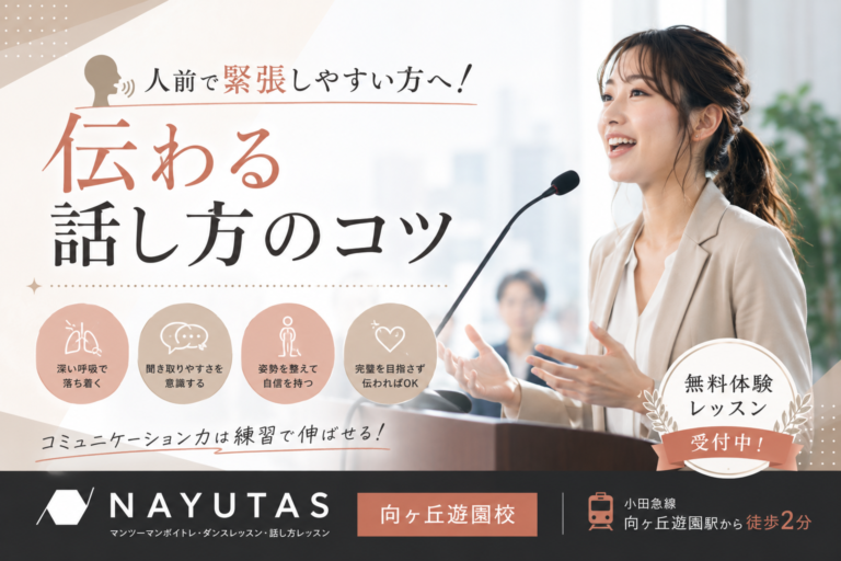 🗣人前で緊張しやすい方へ！伝わる話し方のコツ｜NAYUTAS向ヶ丘遊園校