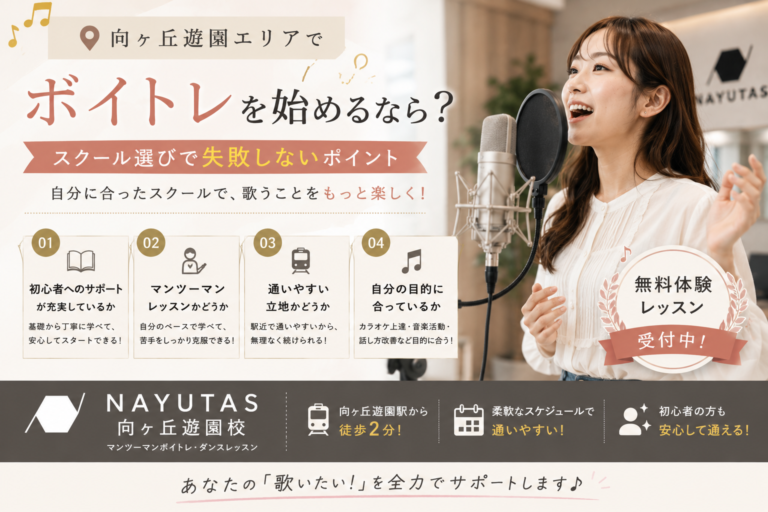 📍向ヶ丘遊園エリアでボイトレを始めるなら？スクール選びで失敗しないポイント｜NAYUTAS向ヶ丘遊園校