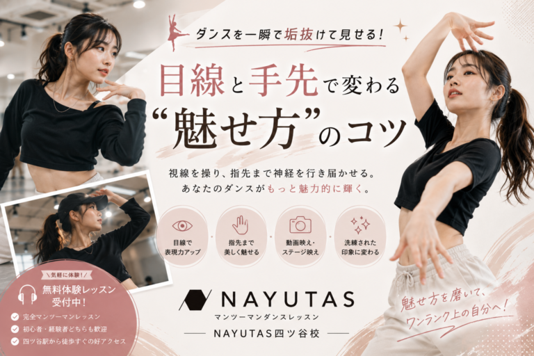 💃ダンスを一瞬で垢抜けて見せる！目線と手先で変わる“魅せ方”のコツ｜NAYUTAS四ツ谷校
