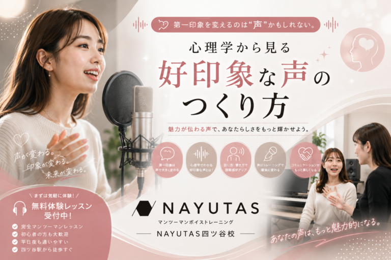 🩷第一印象を変えるのは“声”かもしれない。心理学から見る「好印象な声」のつくり方｜NAYUTAS四ツ谷校