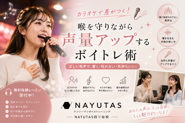 🎤カラオケで差がつく！喉を守りながら声量アップするボイトレ術｜NAYUTAS四ツ谷校