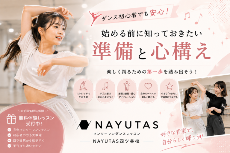 💃ダンス初心者でも安心！始める前に知っておきたい準備と心構え｜NAYUTAS四ツ谷校