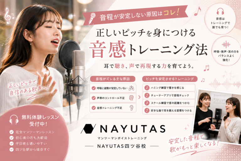 🎧音程が安定しない原因はコレ！正しいピッチを身につける音感トレーニング法｜NAYUTAS四ツ谷校