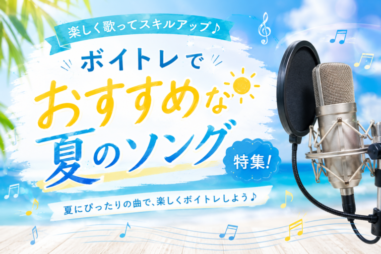 [ナユタス自由が丘校]🎶ボイトレでおすすめな夏のソング特集！🌻🍉