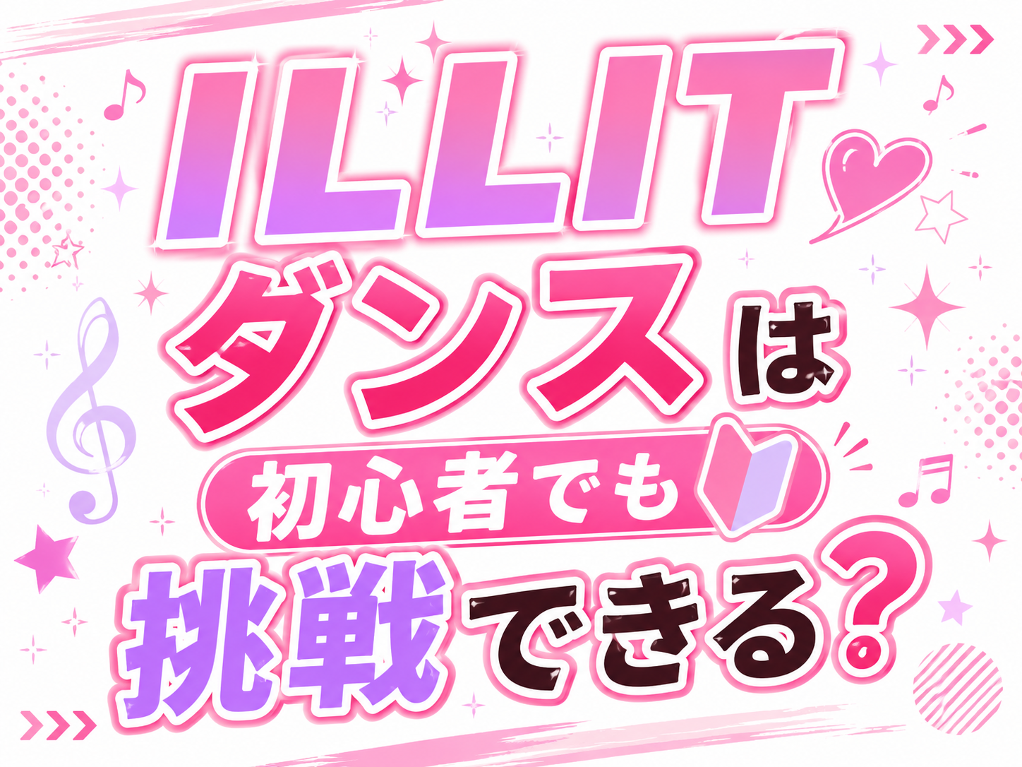 ILLITのダンスは初心者でも挑戦できる？💖｜NAYUTAS上野校