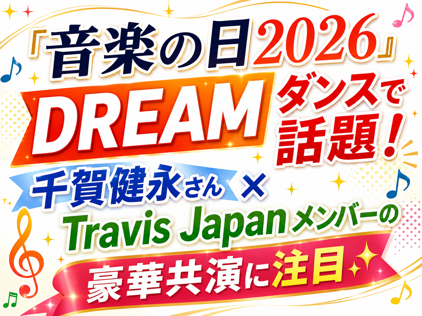 『音楽の日2026』DREAMダンスで話題！千賀健永さん×Travis Japanメンバーの豪華共演に注目✨｜NAYUTAS大和校