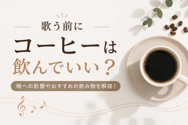 歌う前にコーヒーは飲んでいい？喉への影響やおすすめの飲み物を解説！