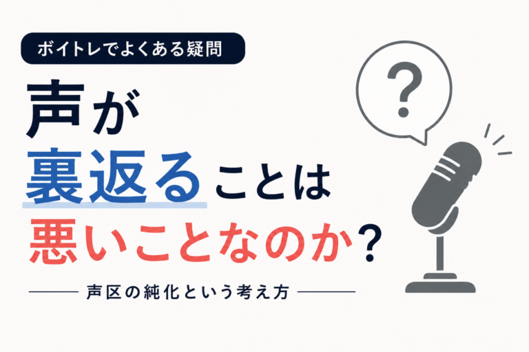 声が裏返ることは悪いことなのか？ - NAYUTAS水戸校(助川)