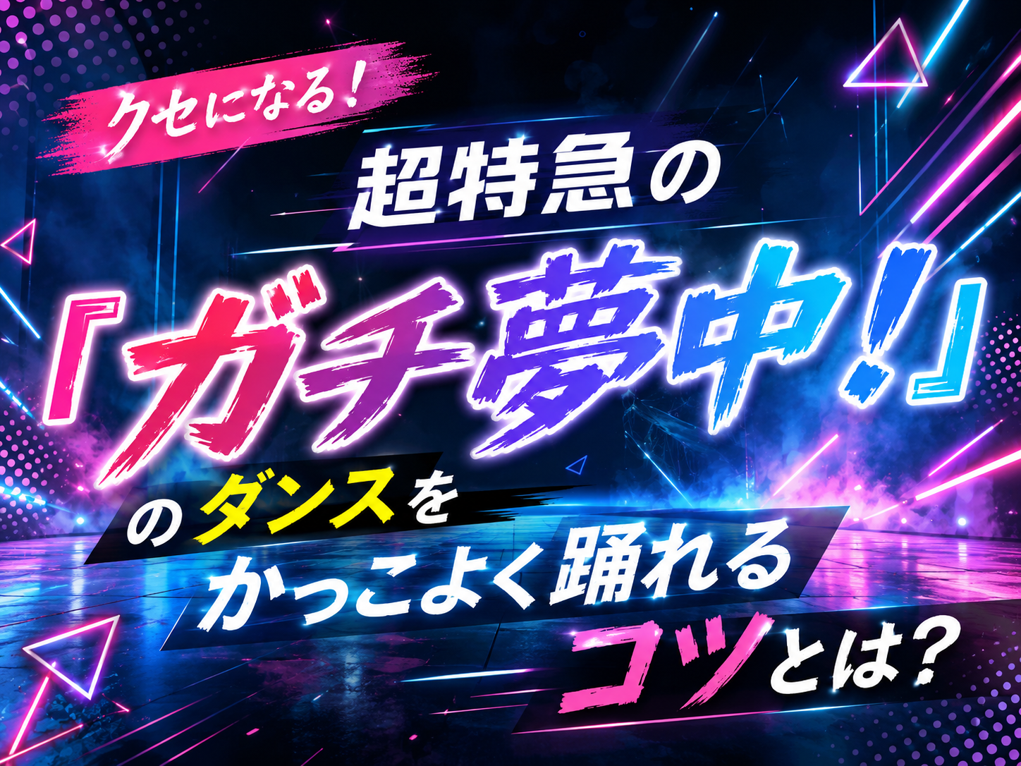クセになる！超特急の『ガチ夢中！』のダンスをかっこよく踊れるコツとは？｜NAYUTAS上野校