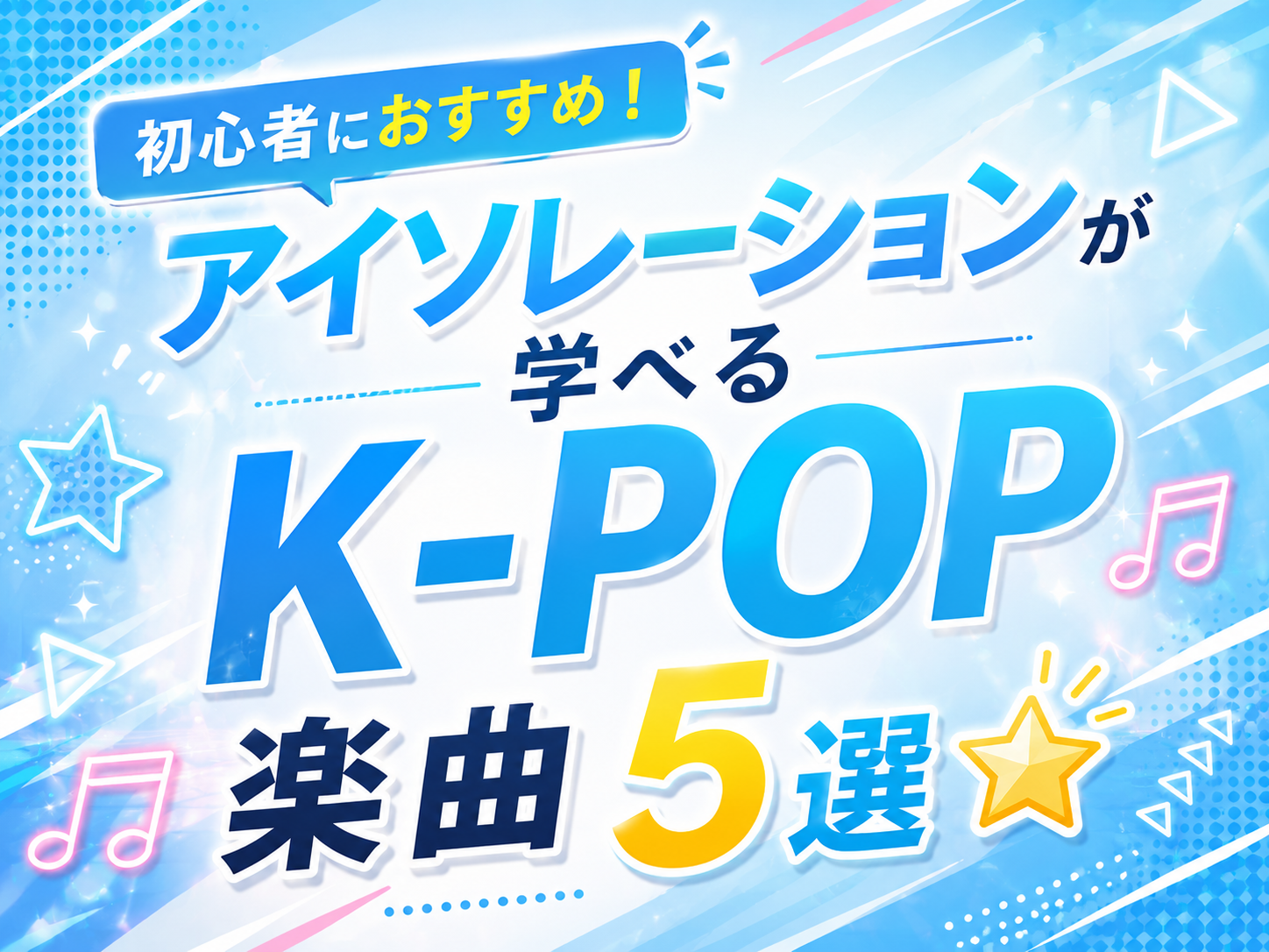 初心者におすすめ！アイソレーションが学べるK-POP楽曲5選🌟｜NAYUTAS大和校