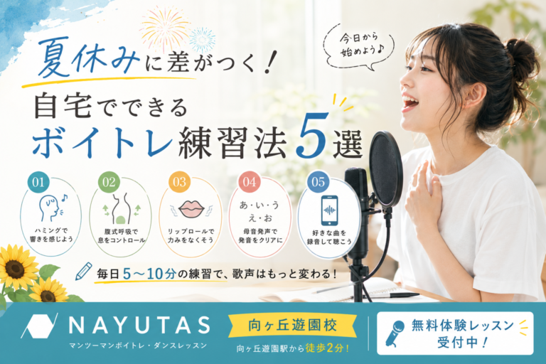 🎆夏休みに差がつく！自宅でできるボイトレ練習法5選｜NAYUTAS向ヶ丘遊園校