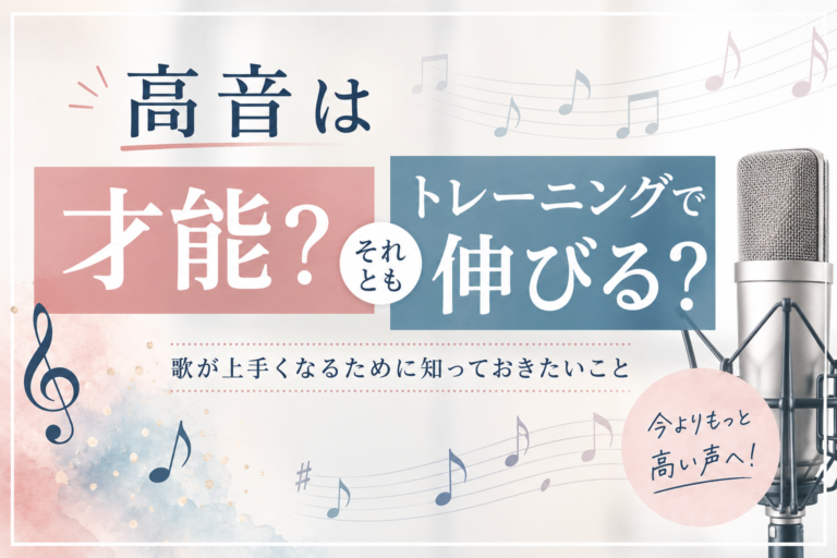 高音は才能？それともトレーニングで伸びる？歌が上手くなるために知っておきたいこと