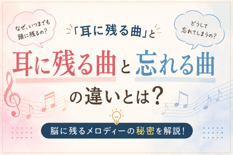 「耳に残る曲」と「忘れる曲」の違いとは？脳に残るメロディーの秘密を解説！