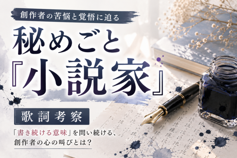 秘めごと『小説家』歌詞考察｜「書き続ける意味」を問い続ける、創作者の苦悩と覚悟