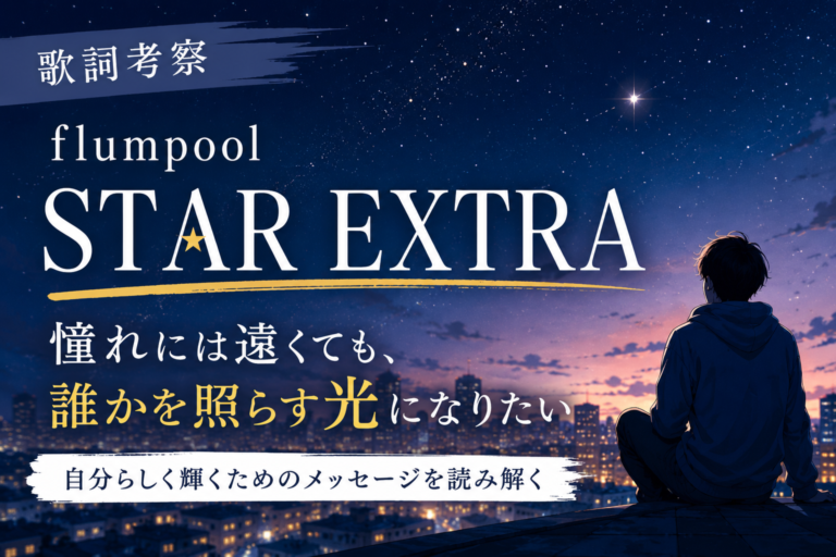 flumpool『STAR EXTRA』歌詞考察｜"一番星"ではなくても、誰かを照らせる光になれる