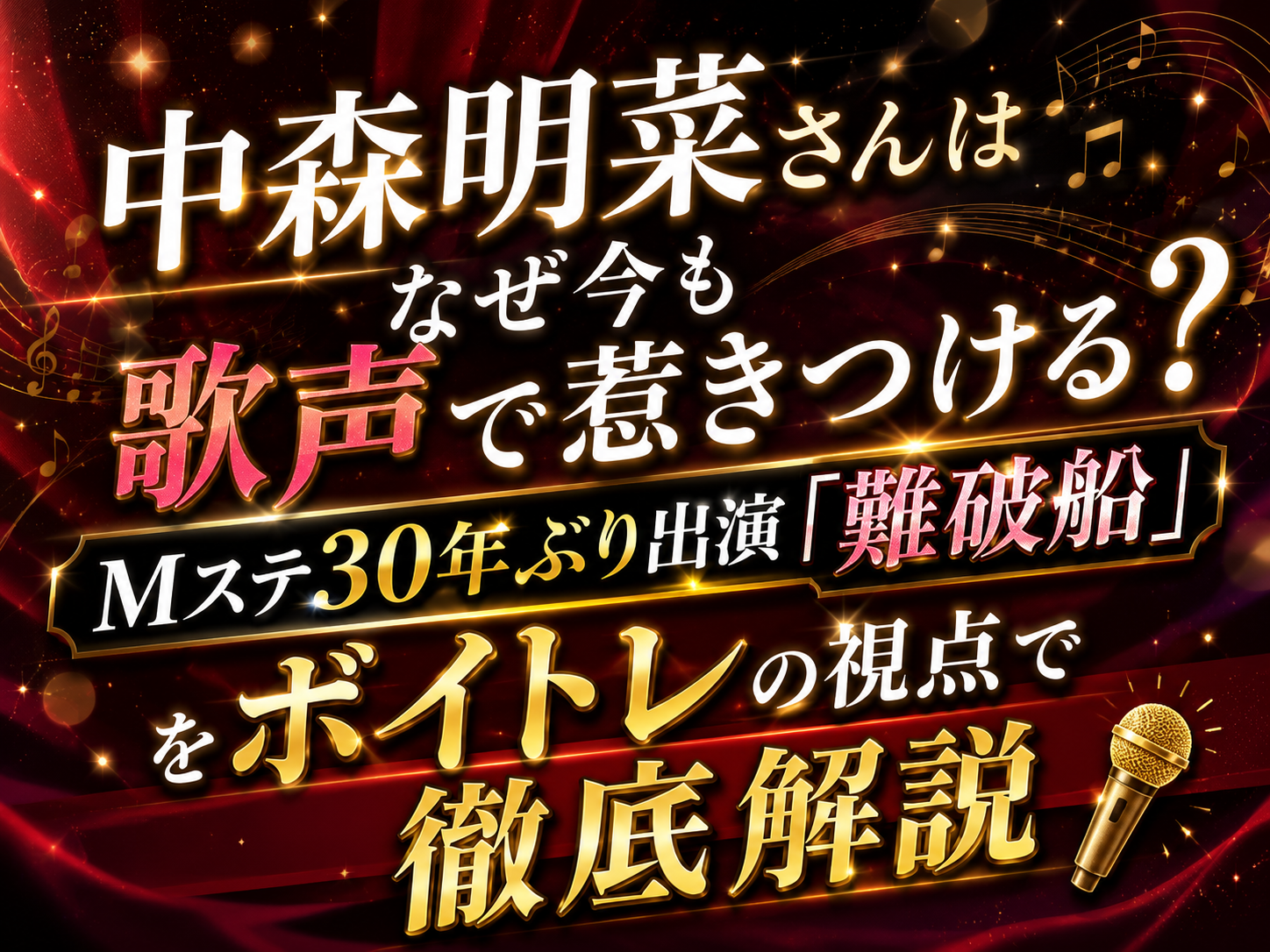 中森明菜さんはなぜ今も歌声で惹きつける？Mステ30年ぶり出演「難破船」をボイトレの視点で徹底解説🎤｜NAYUTAS恵比寿校