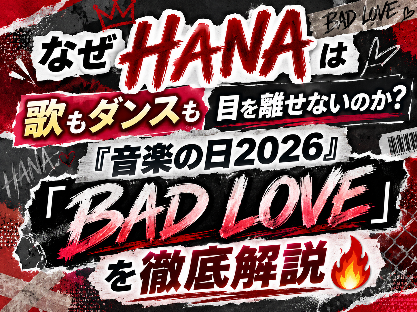 なぜHANAは歌もダンスも目を離せないのか？『音楽の日2026』「BAD LOVE」を徹底解説🔥