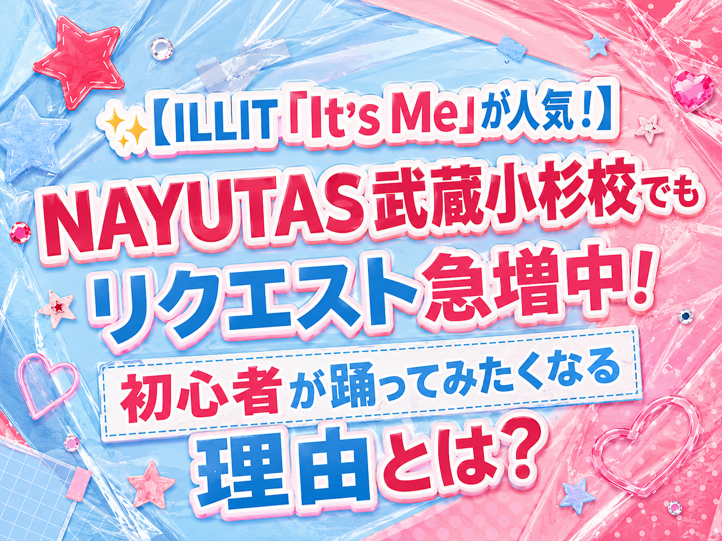 ✨【ILLIT「It's Me」が人気！】NAYUTAS武蔵小杉校でもリクエスト急増中！初心者が踊ってみたくなる理由とは？｜NAYUTAS武蔵小杉校