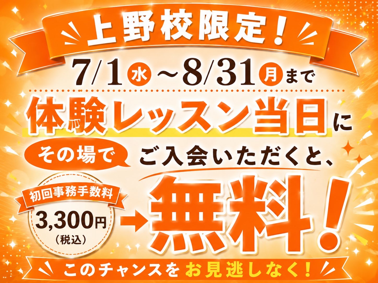 【上野校限定】8月までのお得なキャンペーン実施中！✨｜NAYUTAS上野校