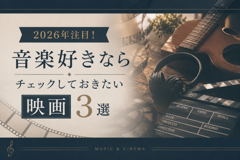 2026年注目！音楽好きならチェックしておきたい映画3選【名古屋のボイトレならナユタス名古屋栄校】