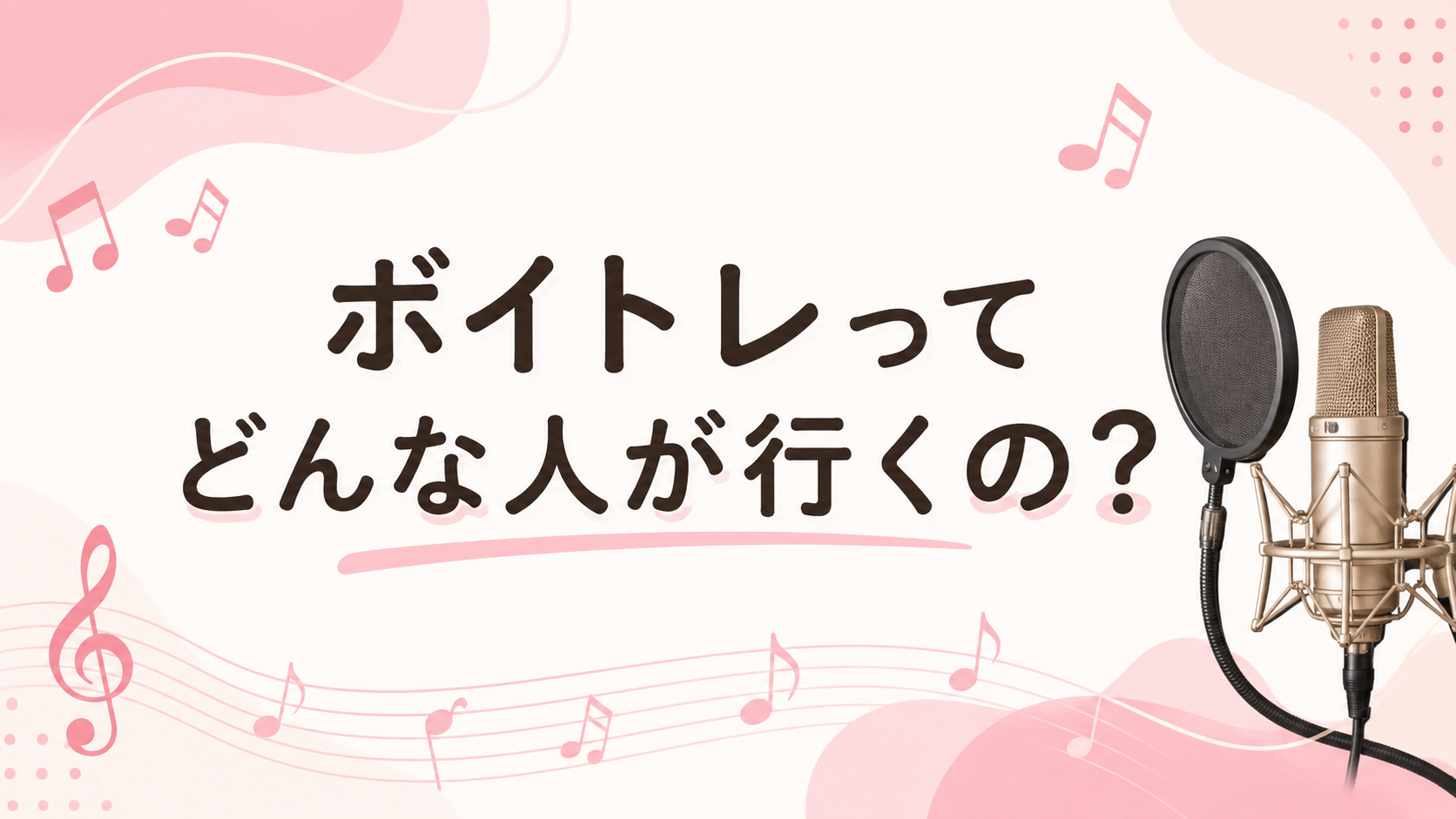 [ナユタス調布校]ボイトレってどんな人が行くの？🎤